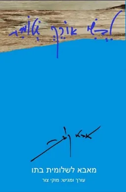 עטיפת לבשי אורך שלומית
