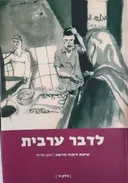 לדבר ערבית: שיטת לימוד חדשה [חלק א']