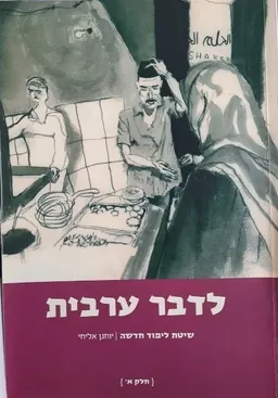 לדבר ערבית: שיטת לימוד חדשה [חלק א']