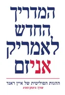 המדריך החדש לאמריקאניזם