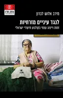 לנגד עיניים מזרחיות