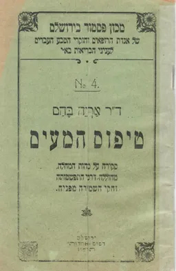 עטיפת הספר טיפוס המעים  (הוצ' מכון פסטר בירושלים תרע"ז) מאת ד"ר אריה בהם