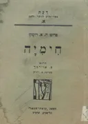 חימיה (כימיה) /  הוצ' קופת הספר תרפ"ט
