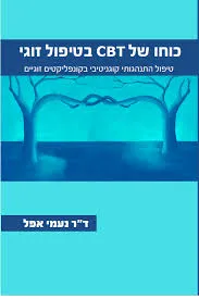 כוחו של CBT בטיפול זוגי