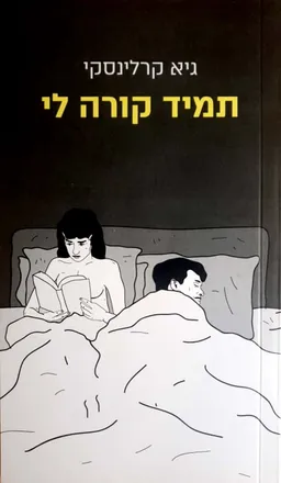 תמיד קורה לי