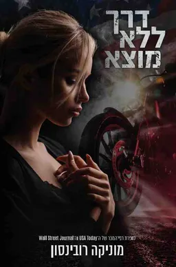 עטיפת הספר דרך ללא מוצא מאת מוניקה רובינסון