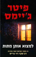 למצוא אותן מתות