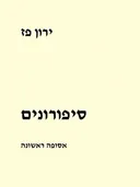 סיפורונים