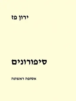 סיפורונים