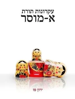 עקרונות תורת א-מוסר