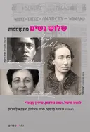 שלוש נשים מתקוממות