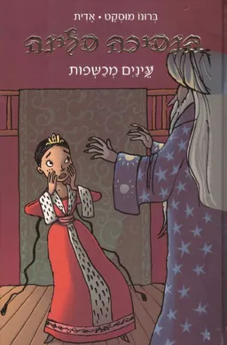 הנסיכה סלינה- עינים (עיניים) מכשפות