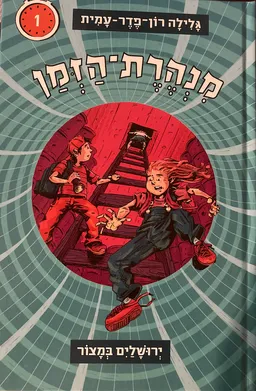 ירושלים במצור [מהדורה מחודשת]