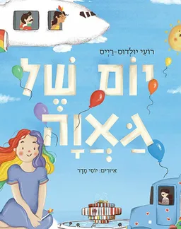 עטיפת יום של גאוה (גאווה)
