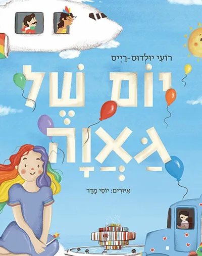יום של גאוה