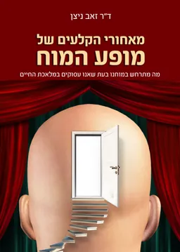מאחורי הקלעים של מופע המוח