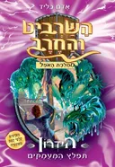 הידרון תפלץ המעמקים