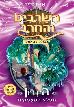 הידרון תפלץ המעמקים