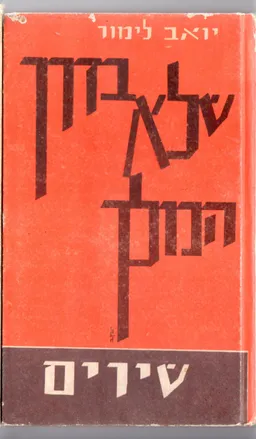 שלא בדרך המלך