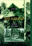 הבית עם גג הקש - סיפורים משם לכאן