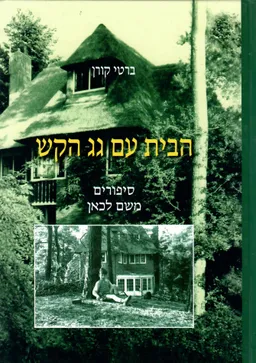 הבית עם גג הקש - סיפורים משם לכאן