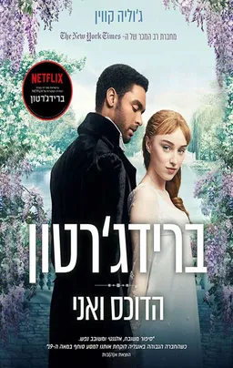 ברידג'רטון -הדוכס ואני כריכת הסדרה
