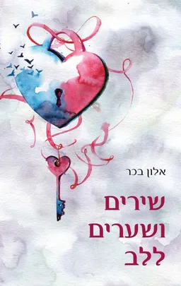 עטיפת הספר שירים ושערים ללב מאת אלון בכר