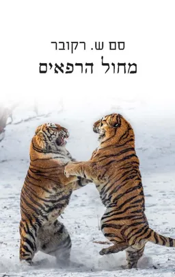 עטיפת הספר מחול הרפאים מאת סם ש. רקובר