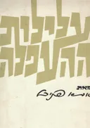 עלילות ההעפלה: רישומים