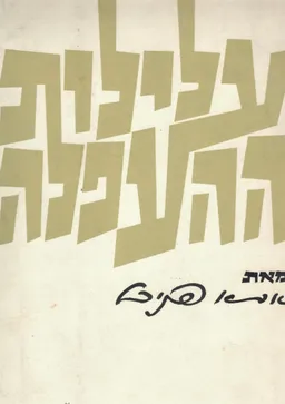 עלילות ההעפלה: רישומים