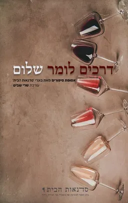 עטיפת הספר דרכים לומר שלום מאת מחברים שונים