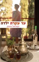 עד עקרה ילדה