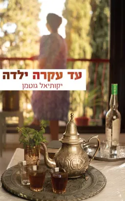 עד עקרה ילדה