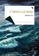 שחפים בסופה