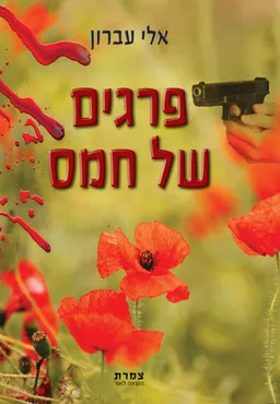 פרגים של חמס (2020)