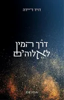 דרך המין לאלוהים