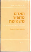 האדם מחפש משמעות - מהדורה ראשונה