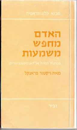 האדם מחפש משמעות - מהדורה ראשונה