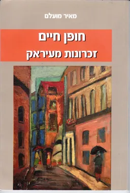 חופן חיים
