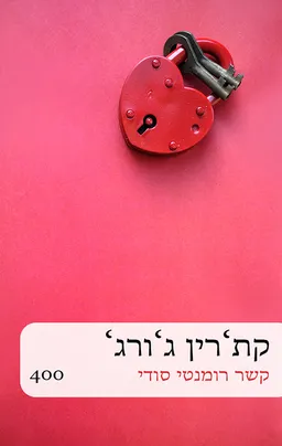 עטיפת הספר קשר רומנטי סודי מחודש (400) מאת קת'רין ג'ורג'
