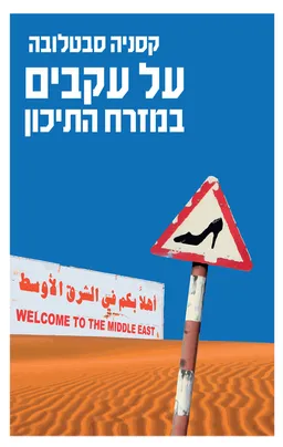 עטיפת הספר על עקבים במזרח התיכון מאת קסניה סבטלובה