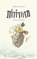 מזוודודות