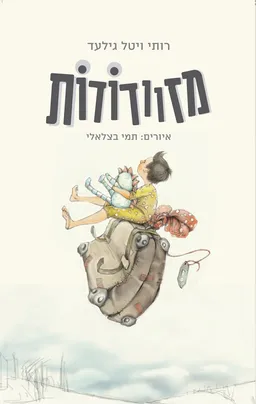 מזוודודות