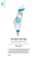 מדינה יהודית