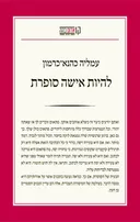 להיות אישה סופרת