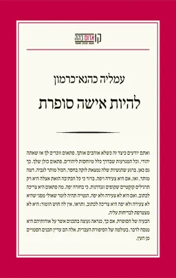 עטיפת הספר להיות אישה סופרת מאת עמליה כהנא-כרמון