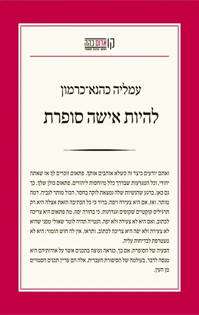 להיות אישה סופרת : שבע מסות