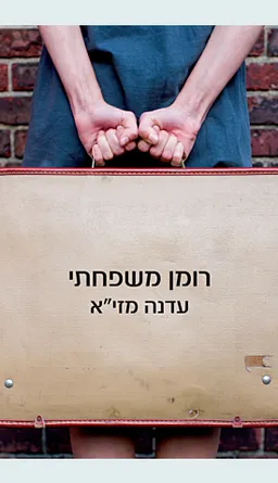 עטיפת הספר רומן משפחתי מאת עדנה מזי"א