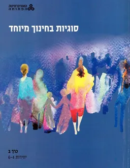 סוגיות בחינוך מיוחד סט מלא כרכים א-ב-ג