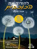 להוריד את הכוכבים